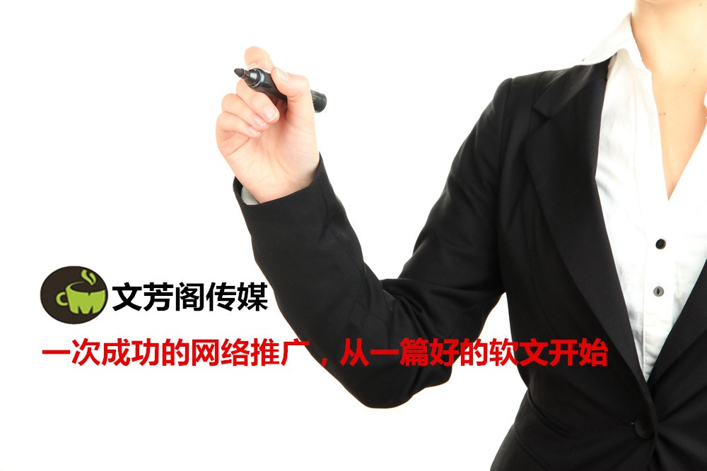 [營銷心得]文芳閣：軟文傳播的節點與營銷周期普