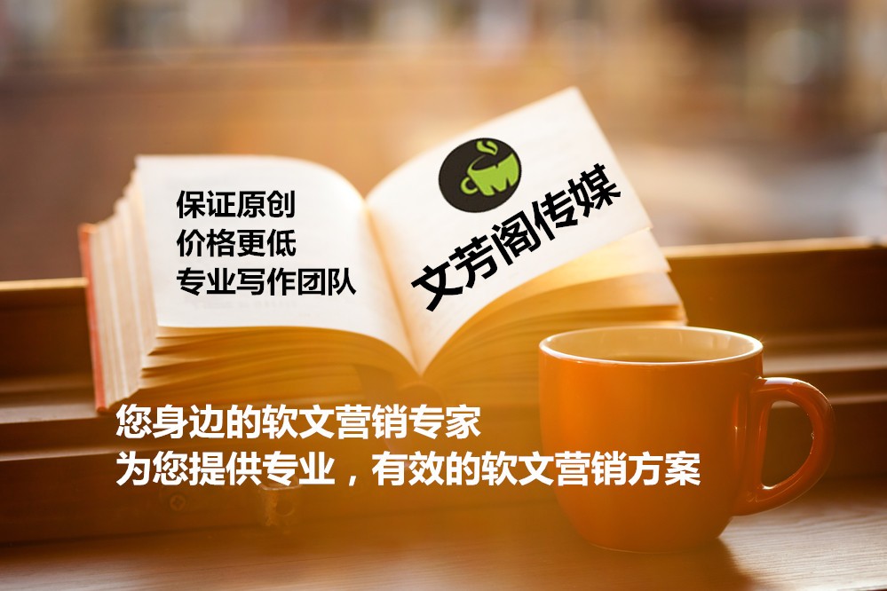 [軟文營(yíng)銷]淺析軟文文案的創(chuàng)作