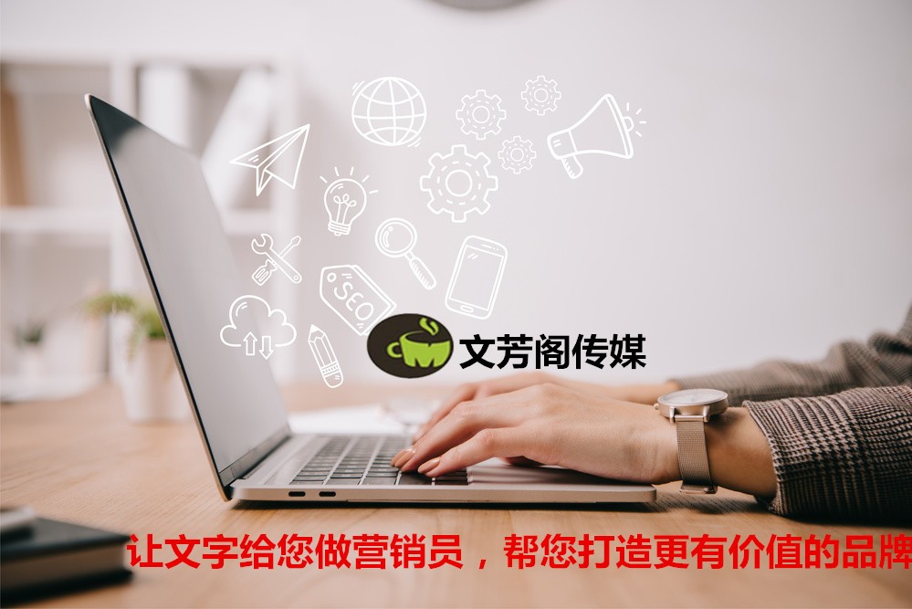[營銷心得]文芳閣：公司品牌做軟文營銷需要注意