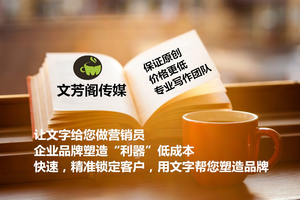 [營銷心得]文芳閣：公司品牌做軟文營銷需要注意